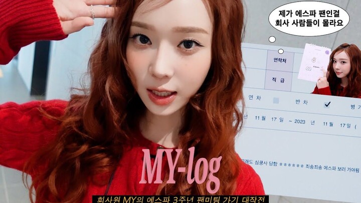 【中字】【金玟庭WINTER】上班族MY的日常Vlog