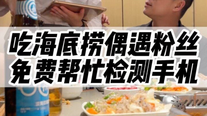 在海底捞偶遇粉丝检测手机会不会翻车#海底捞 #iPhone #苹果二手机 #华强北