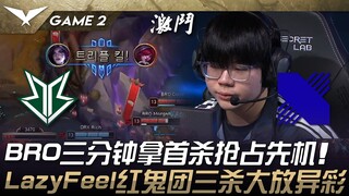 BRO vs DRX BRO三分钟拿首杀抢占先机！ LazyFeel红鬼团三杀奠定優勢！ Game 2 | 2025 LCK Cup