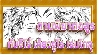 [ดาบพิฆาตอสูรMADวาดมือ| ทันจิโร่ คามาโดะ&เคียวจูโร เรนโกกุ] แอสเตอร์