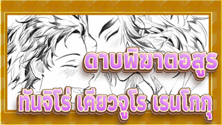 [ดาบพิฆาตอสูรMADวาดมือ| ทันจิโร่ คามาโดะ&เคียวจูโร เรนโกกุ] แอสเตอร์