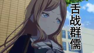 【喜剧】遭遇校园霸凌，素世唇枪舌剑