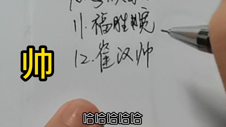 عندما طلبت من زميلي في الغرفة الذي لا يعرف سيفنتين أن يكتب أسماء الأعضاء...