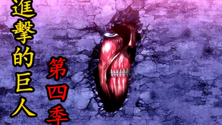 【进击的巨人】第四季01.艾伦最强技能被触发，千万个超大型巨人破墙而出，世界已危在旦夕！【全程高能】