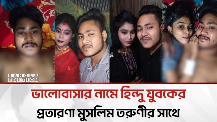 মুসলিম তরুণীকে বিয়ে হিন্দু যুবকের; পরে চম্পট | মুসলিম মেয়েদের বার বার ভাগোয়া লাভ ট্রাপের ফাদে ফেলছে।