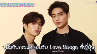 ก้าวหน้าเทอร์โบ - ปลื้มกับกระแสตอบรับ Love Stage ที่ญี่ปุ่น