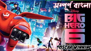 Big Hero 6. explanation in Bangla.