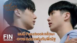 FIN | ผม Add Friend ไม่ได้เพราะผมไม่ได้อยากเป็นเพื่อน | คุณหมีปาฏิหาริย์ EP.5 | Ch3Thailand