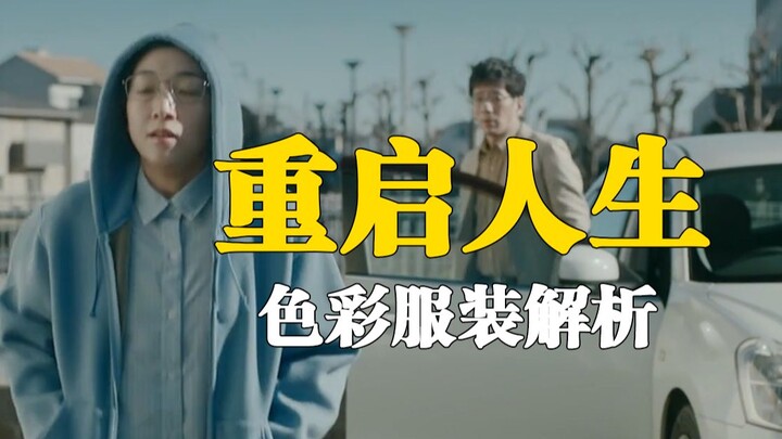 Serial Legendaris 9,4 Poin! Analisis Mendalam Warna dan Kostum “Memulai Hidup Baru”! Begini Cara Mem