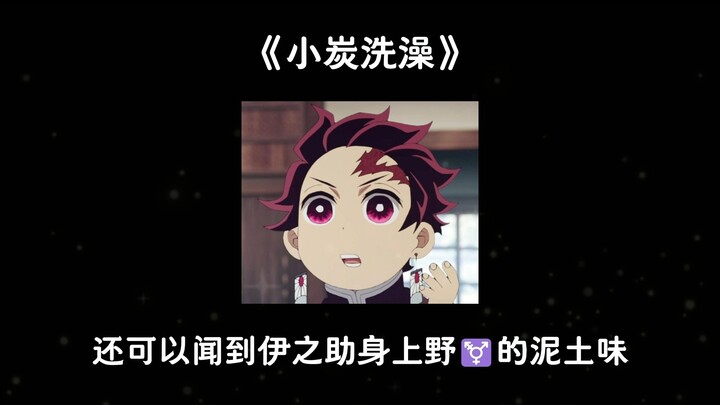 [All Tanjiro] While Tanjiro is taking a bath, everyone can’t help but show off their figures; in the