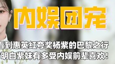看到惠英红夸奖杨紫的巴黎之行,才明白紫妹有多受内娱前辈喜欢!