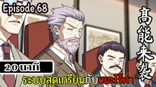 มังงะจีน ระบบสุดเกรียนกับขยะไร้ค่า 20นาที Episode 68