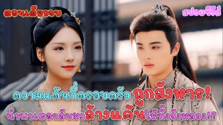 เมื่อ ความแค้นที่ครอบครัวถูกสังหารนำพาเธอกลับมาล้างแค้นให้คนทั้งวัง