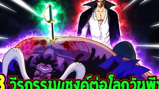 วันพีช 8 วีรกรรมแชงค์ต่อโลกวันพีซ จักรพรรดิผมแดง - OverReview