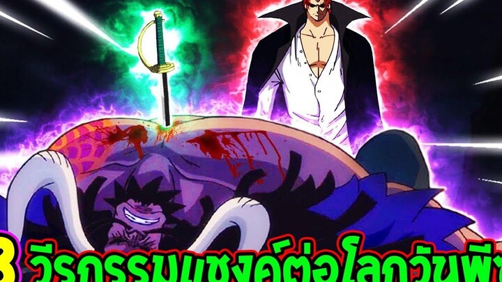 วันพีช 8 วีรกรรมแชงค์ต่อโลกวันพีซ จักรพรรดิผมแดง - OverReview