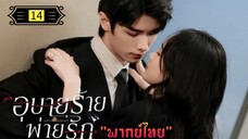 Ꭼ Ꮲ.14 อุบายร้ายพ่ายรัก "พากย์ไทย"
