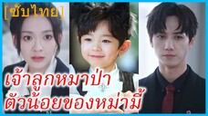 หลินอี่อู้ พนักงานสาว | เจ้าลูกหมาป่าตัวน้อยของหม่ามี้ | ลูกราชาหมาป่าเรียกฉันว่าแม่ (ซับไทย)