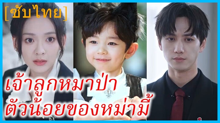 หลินอี่อู้ พนักงานสาว | เจ้าลูกหมาป่าตัวน้อยของหม่ามี้ | ลูกราชาหมาป่าเรียกฉันว่าแม่ (ซับไทย)