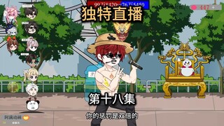 第18集，你这也不行，那也不行，你肾虚啊！