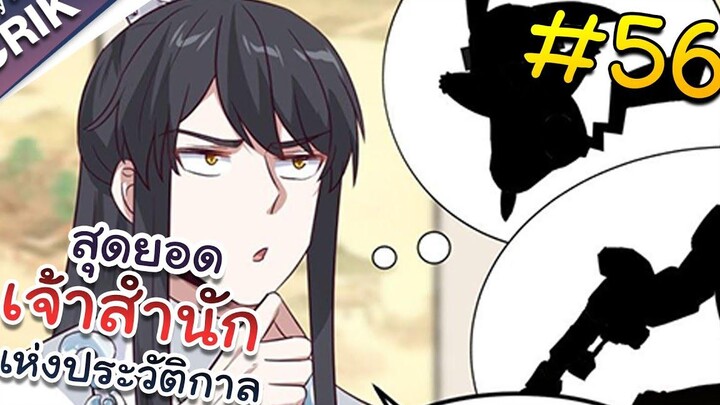 พากย์มังงะ สุดยอดเจ้าสำนักแห่งประวัติกาล ตอนที่ 56 มังงะจีน/มังงะต่างโลก/พระเอกเทพ