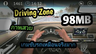 แจกเกม Driving Zone โปร เวอร์ชั่นล่าสุด เกมขับรถเหมือนจริงมาก ภาพสวย ไม่ใช้เน็ต มีรถสวยๆให้เล่น