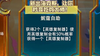 新出海克斯，让你秒变吃鸡大师！