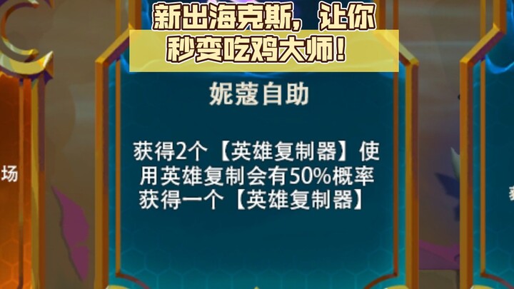 新出海克斯，让你秒变吃鸡大师！