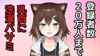 ２０万人行くまで乳首に洗濯ばさみ耐久【にじさんじ】　【文野環】