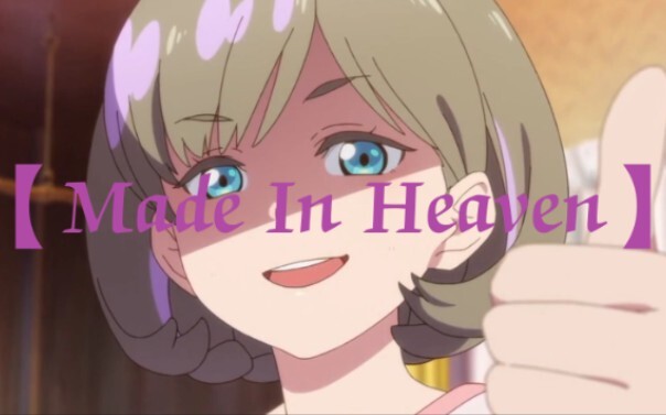 【Made In Heaven】最后再说一遍，学园偶像要加速了