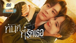 24ทันทีที่รักเธอEND