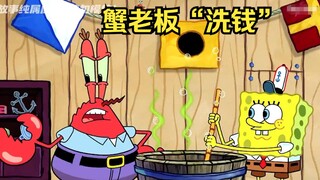 蟹老板竟在蟹堡王偷偷“洗钱”，操作失误将公司炸没了