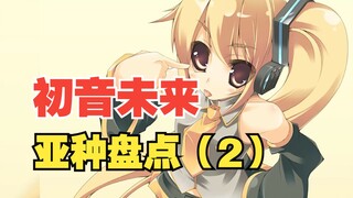 初音未来亚种盘点！第二期来啦~这次有你喜欢的那位吗？