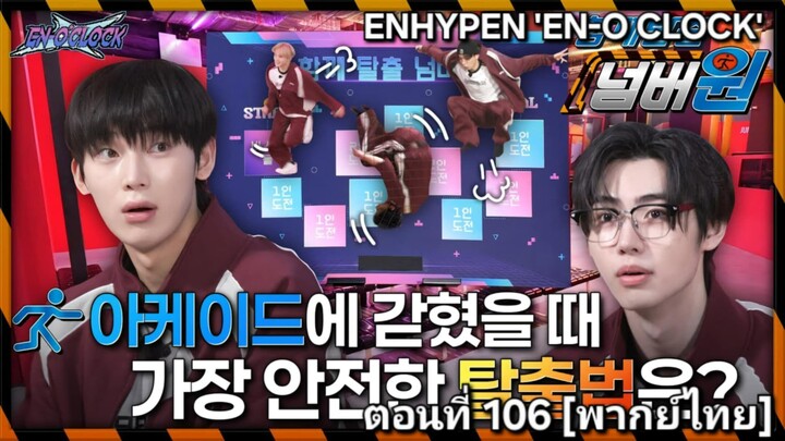 [ENHYPEN พากย์ไทย] เอนไฮเพน 'EN-O'CLOCK' ตอนที่ 106 [พากย์ไทย]