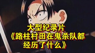 The large-scale documentary "What Luzhu Murata Experienced in the Demon Slayer Corps" continues to b