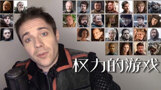 一人神还原《权力的游戏》28个角色