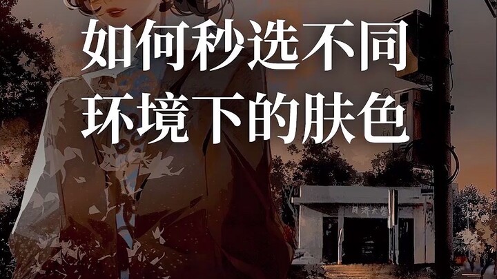 เลือกสีผิวตามสภาพแวดล้อมได้ในเสี้ยววินาที! ตัวละครกลมกลืนกับฉากทันที!