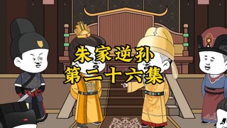 朱家逆孙26