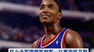 【最强NBA】微笑刺客三段造突破，闪转腾挪脚踝终结者！坏小子军团领头羊—托马斯