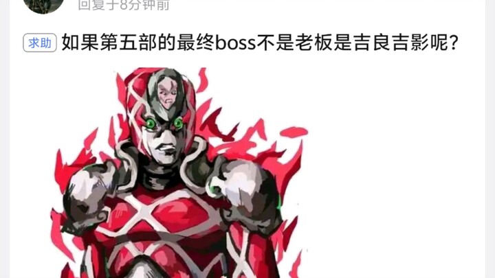 如果第五部的最终boss不是老板是吉良吉影呢?