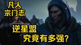 乱星海第一反派联盟-逆星盟！差点灭了星宫！（凡人修仙传）