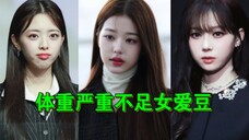 (KPOP女爱豆体重严重不足)这么瘦真成纸片人了