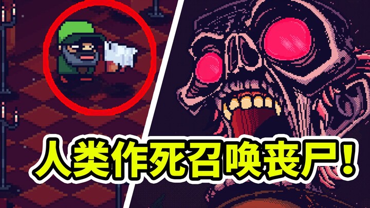 มนุษย์อัญเชิญซอมบี้มาเล่นจนฆ่าตัวตาย? เกม Roguelike สุดเจ๋งที่ผู้เล่น 90% ยังไม่รู้!