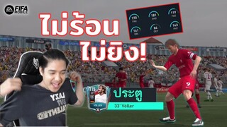 FIFA Mobile | เกือบโดนล่อ!!? จับโฟเลอร์ลุยแรงค์ คนเล่นไม่ร้อนคนลงไม่ยิง!!!