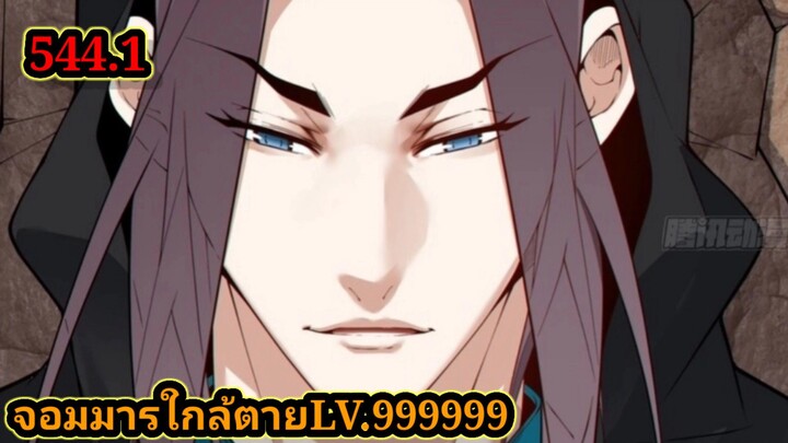 ลูกศิษย์ของผม คือเหล่ายอดวายร้าย544.1 My Disciples Are All Villains  #จอมมารใกล้ตาย #มังงะจีน