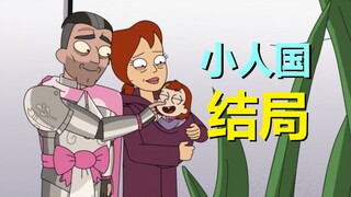 【外星也难民】"桑美"没了，小人国迎来新时代！（第四季小人国03）