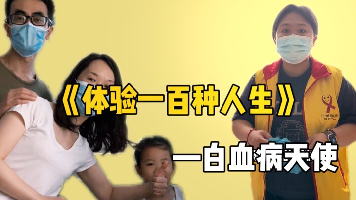 “真正做到了，和生命一起努力！”