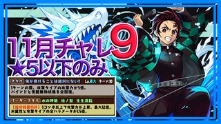 【パズドラ】ログイン配布炭治郎でチャレ9【11月クエスト】