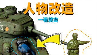 【教程】一看就会，模型人物改造