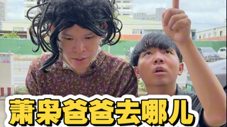 当我爸拿了我的零花钱（这说的就是我呀，太真实了！）