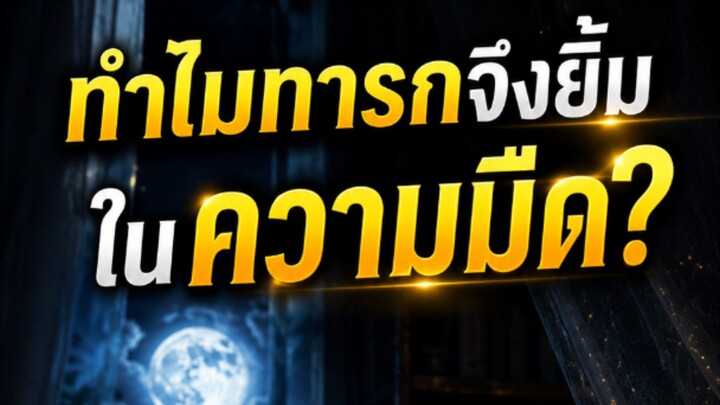 เหตุใดเด็กถึงหัวเราะในความมืด??#แม่ซื้อ#แสงธรรมรติโก #ธรรมะฟังสบาย
